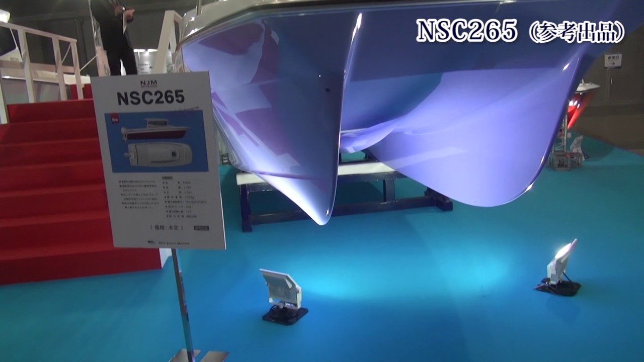 ニュージャパンマリン NSC265　製品紹介ムービー（ボートショー2017）