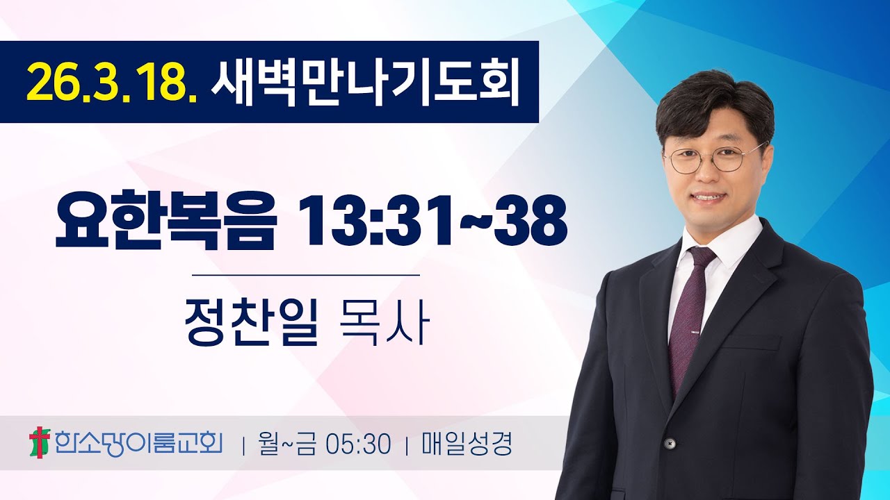 새벽만나기도회 260318