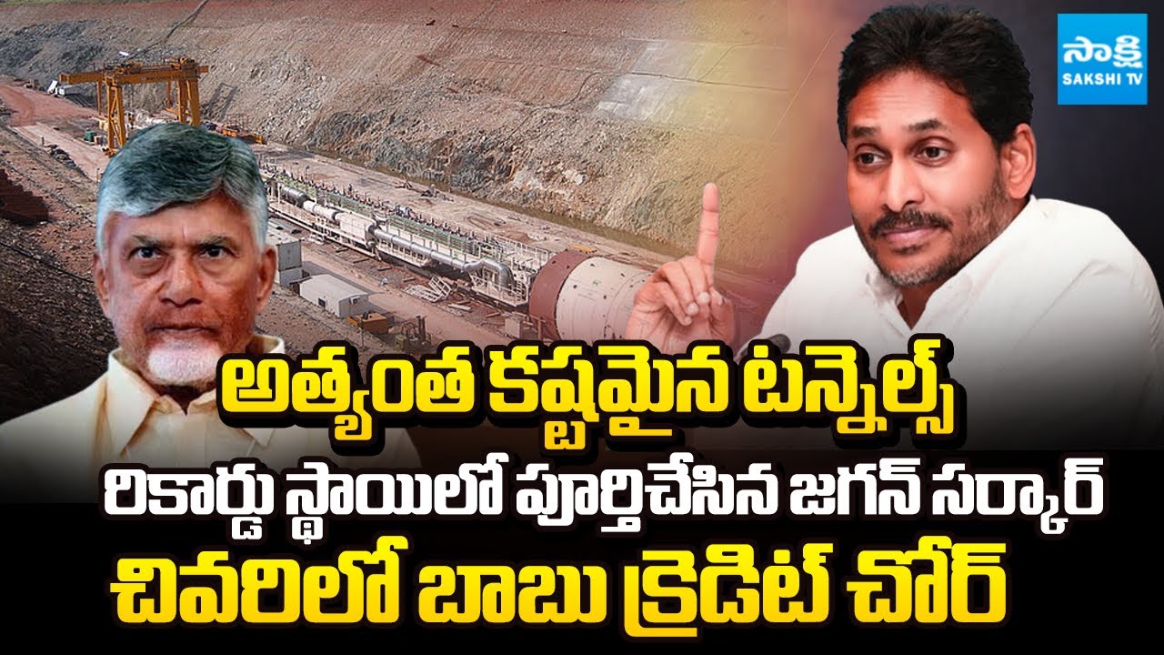 Chandrababu Credit Chor on Veligonda Project :Tunnels Completed in YS Jagan Govt | Sakshi TV