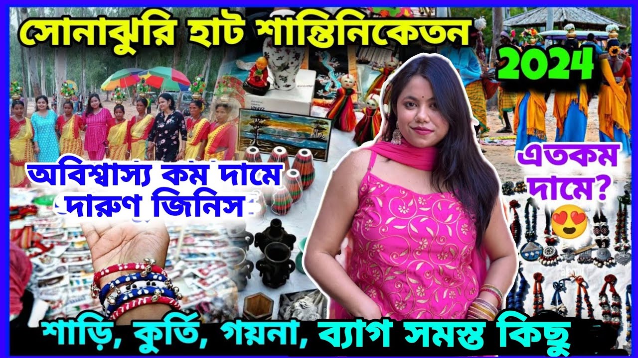 সোনাঝুরি হাট শান্তিনিকেতন😍 Sonajhuri Haat Shantiniketan | Khoai Haat Collection | Bolpur Tour 2026