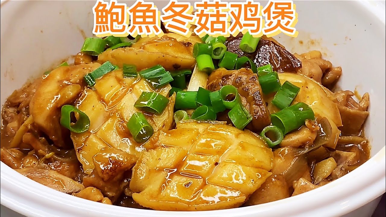 鮑魚冬菇鸡煲，鮮滑惹味，香气四溢！【休闲煮食】@Benny-Lee-cooking-expert #鲍魚 #香菇