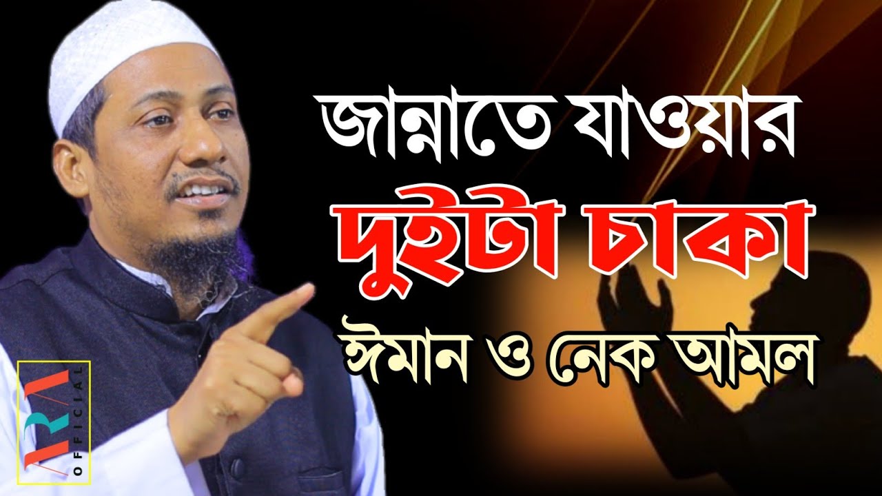 জান্নাতে যাওয়ার দুইটা চাকা, ঈমান ও নেক আমল |  আনিসুর রহমান আশরাফী অফিসিয়াল, bangla waz, ashrafi waz