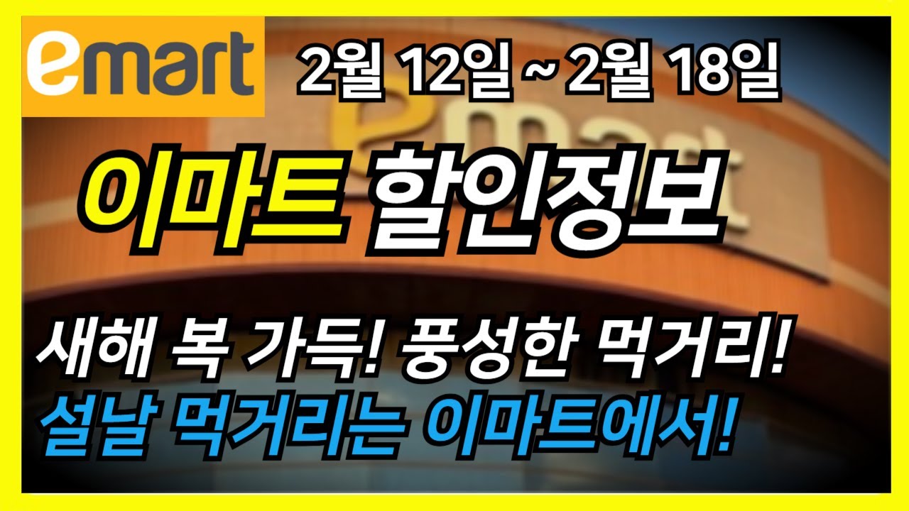 이마트 전단지 완전 분석📢2월 12일 ~2월 18일 새해 복 가득! 풍성한 먹거리! 설날 먹거리는 이마트에서!