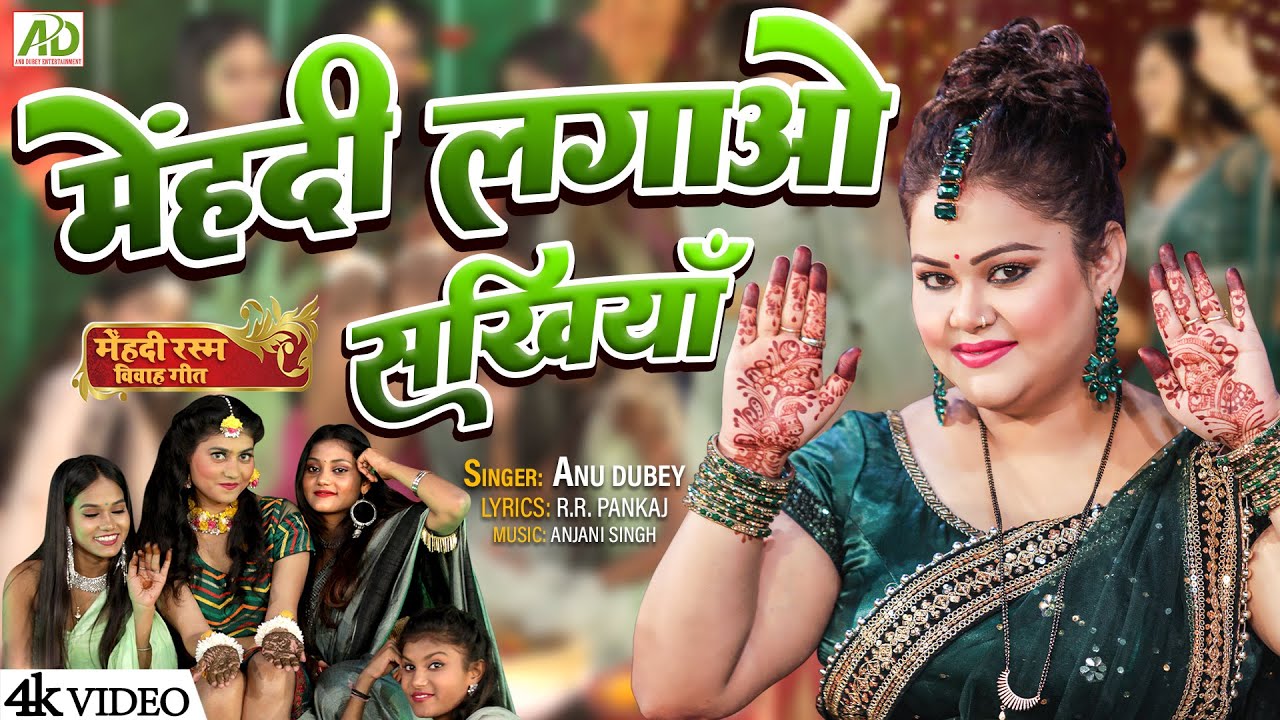 मेंहदी लगाओ सखियाँ | Anu Dubey Vivah Geet 2023 | Mehndi Lagao Sakhiyan | New Mehndi Rasam Song