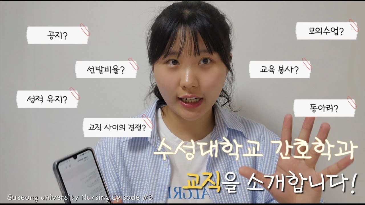 간호학과 교직이수 신청부터 활동까지✨ 학생회장이 A to Z 알려드립니다! (수성대학교 간호대학 간호학과)_episode 3
