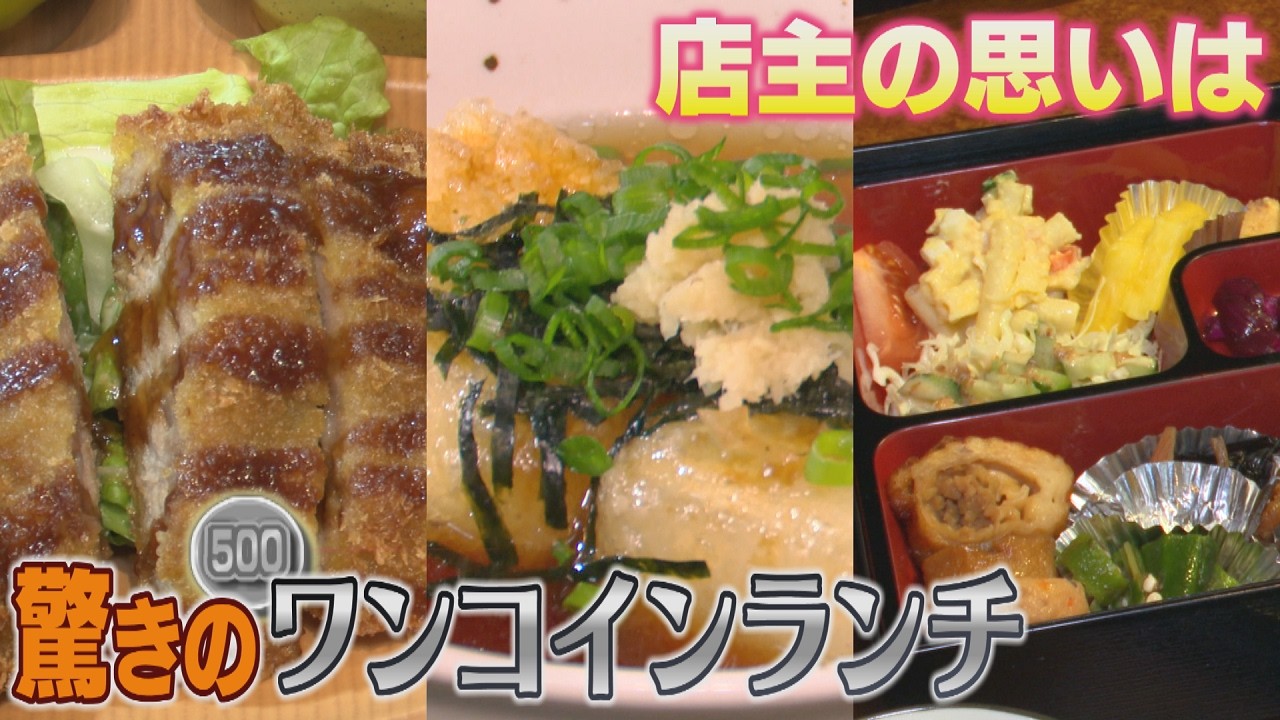驚きの安さを誇る「ワンコインランチ」　「お客さんの喜ぶ顔が見たい」　値上げをせずに安さと満足度を維持