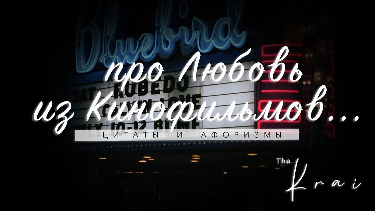 ЦИТАТЫ ПРО ЛЮБОВЬ ИЗ КИНО  |  'Хочешь луну? Только скажи, и я живо заарканю её для тебя. | 'The Krai