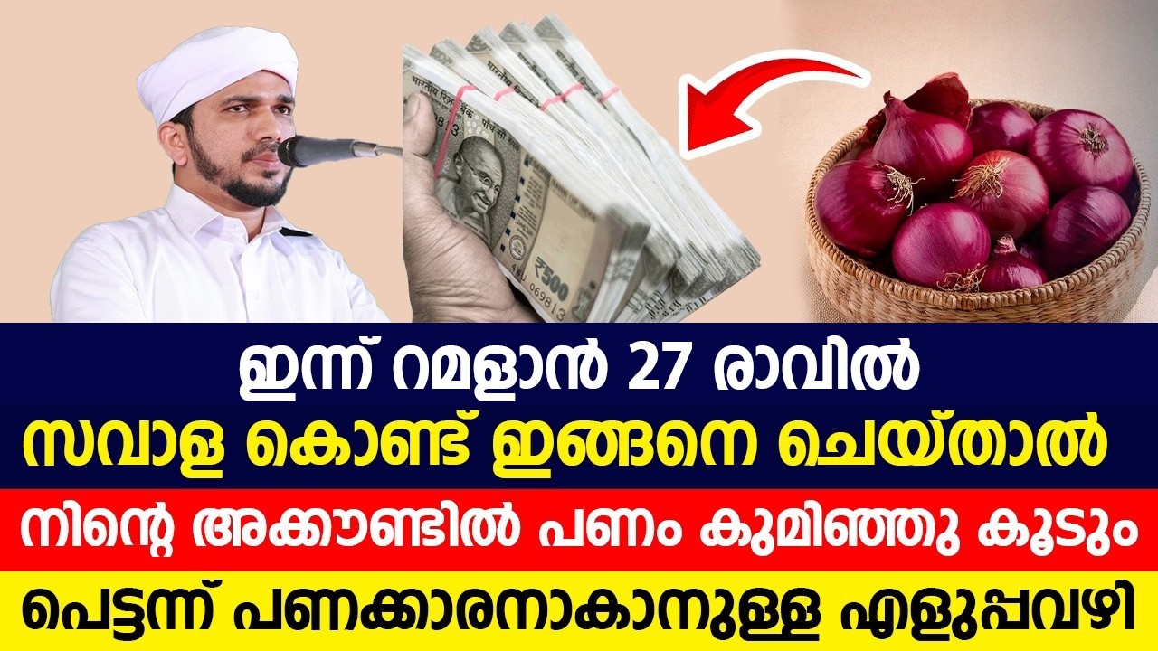 ഇന്ന് റമളാൻ 27 രാവിൽ സവാള കൊണ്ട് ഇങ്ങനെ ചെയ്‌താൽനിന്റെ അക്കൗണ്ടിൽ പണം കുമിഞ്ഞു കൂടും