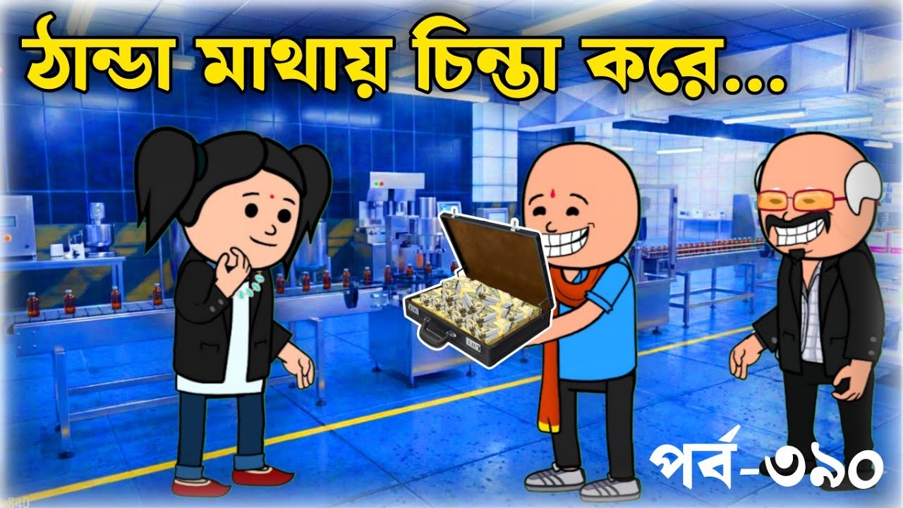 বলছি একটু ঠান্ডা মাতায় চিন্তা করেন তারপরে মতামত দিন | Bengali padu cartoon | futo fata comedy 