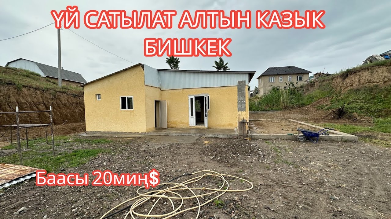 УЙ САТЫЛАТ АЛТЫН КАЗЫК БИШКЕК 2023