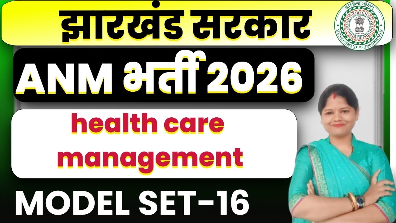 Jharkhand ANM 2026  | health care management || TOP 50 MCQ  ||  MODEL SET -16 | SB EXAM