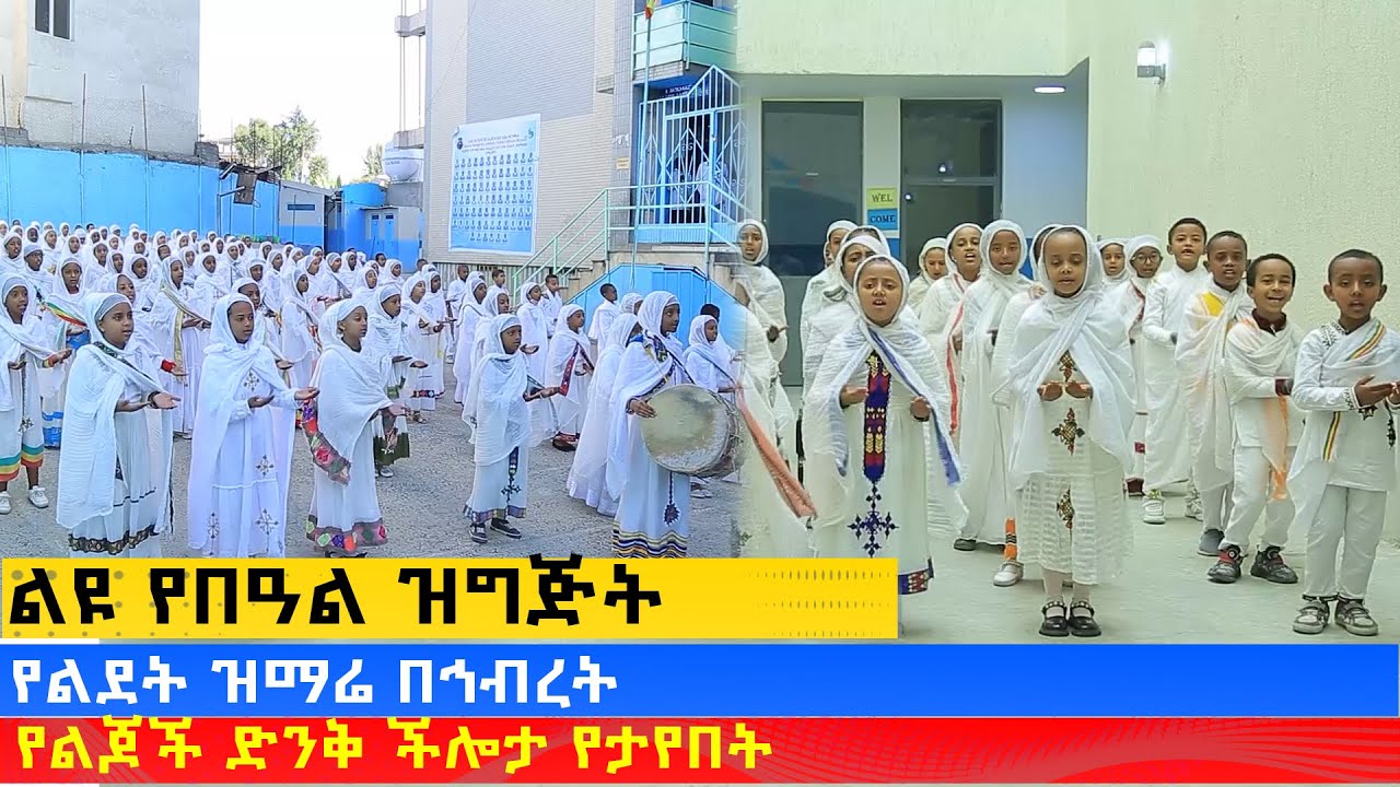 MK TV || ቅዱስ ቂርቆስ || ልዩ የበዓል ዝግጅት - የልደት ዝማሬ በኅብረት