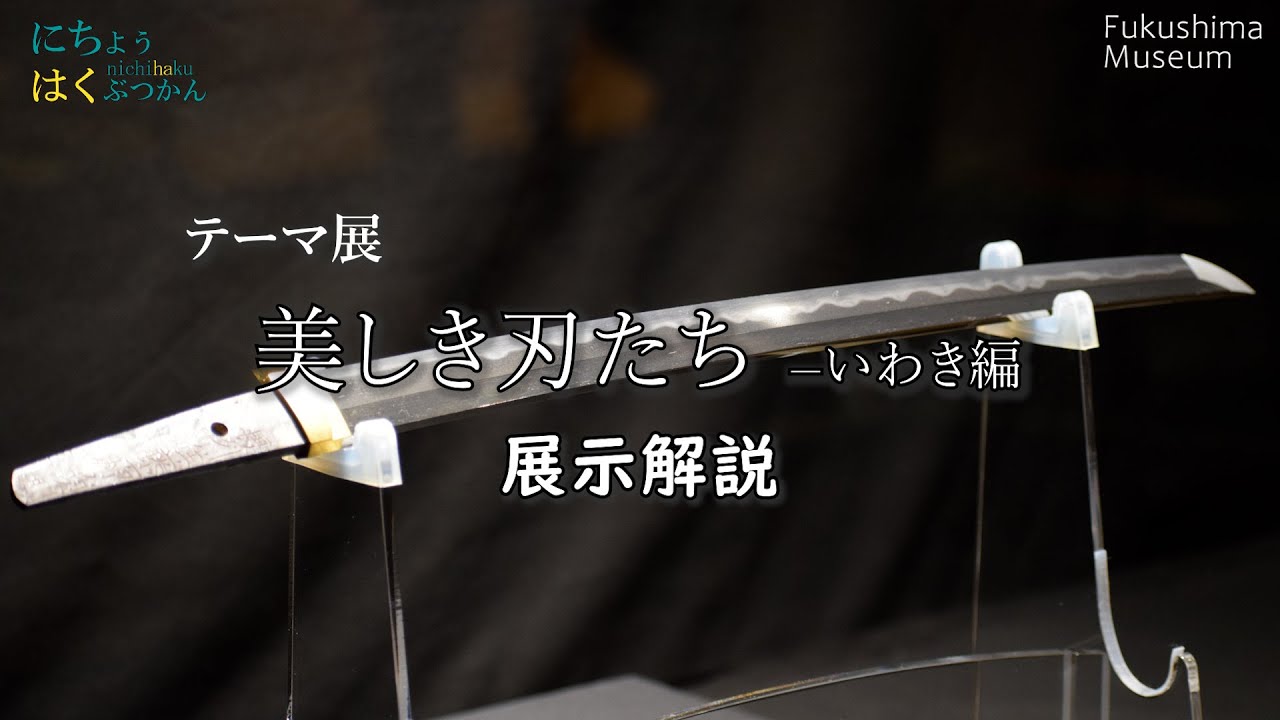 【美しき刃たち―いわき編】初代 鈴木貞則