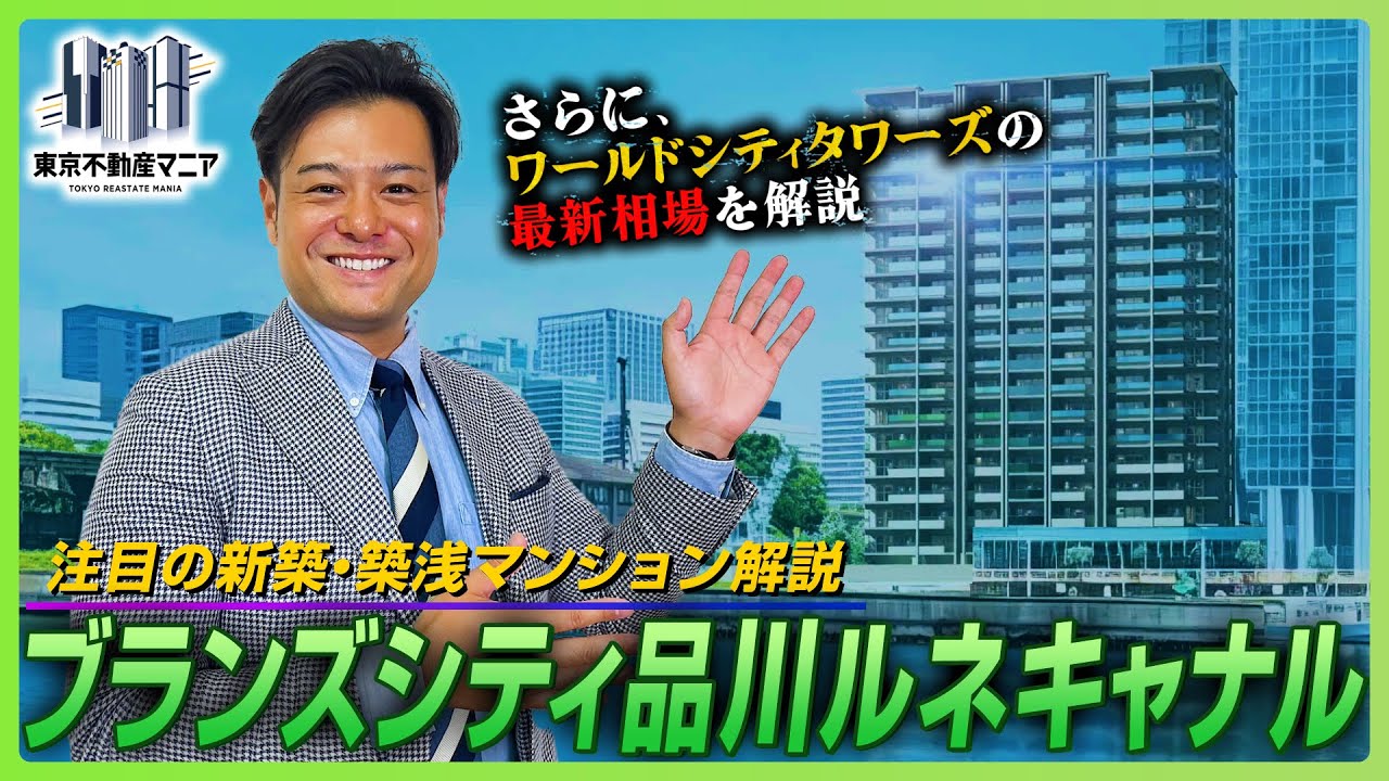 【新築マンション】稲垣さんがブランズシティ品川ルネキャナルを解説！～ワールドシティタワーズを中心に最新相場も語っていただきます！