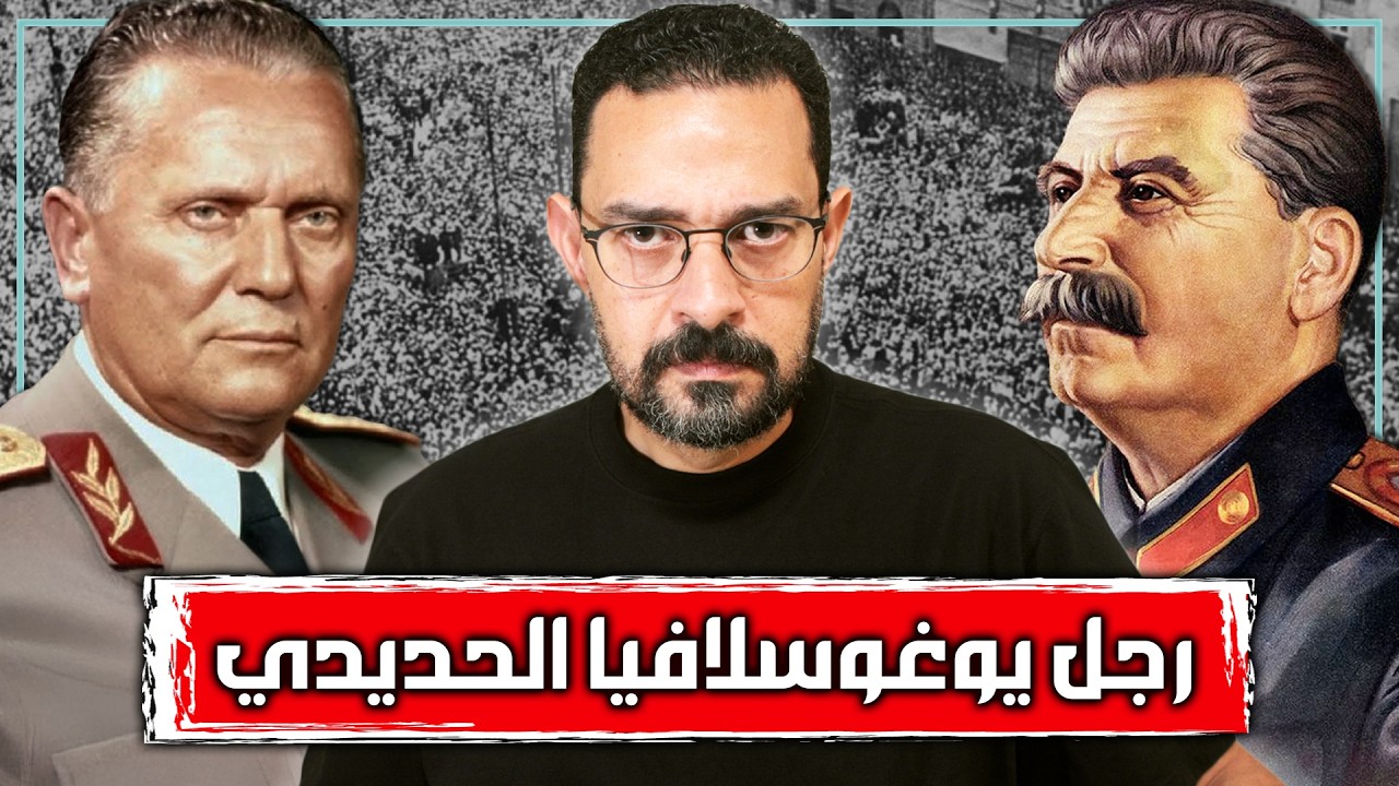 جوزيف تيتو | زعيم يوغسلافيا الحديدي | الرجل الذي تحدى ستالين