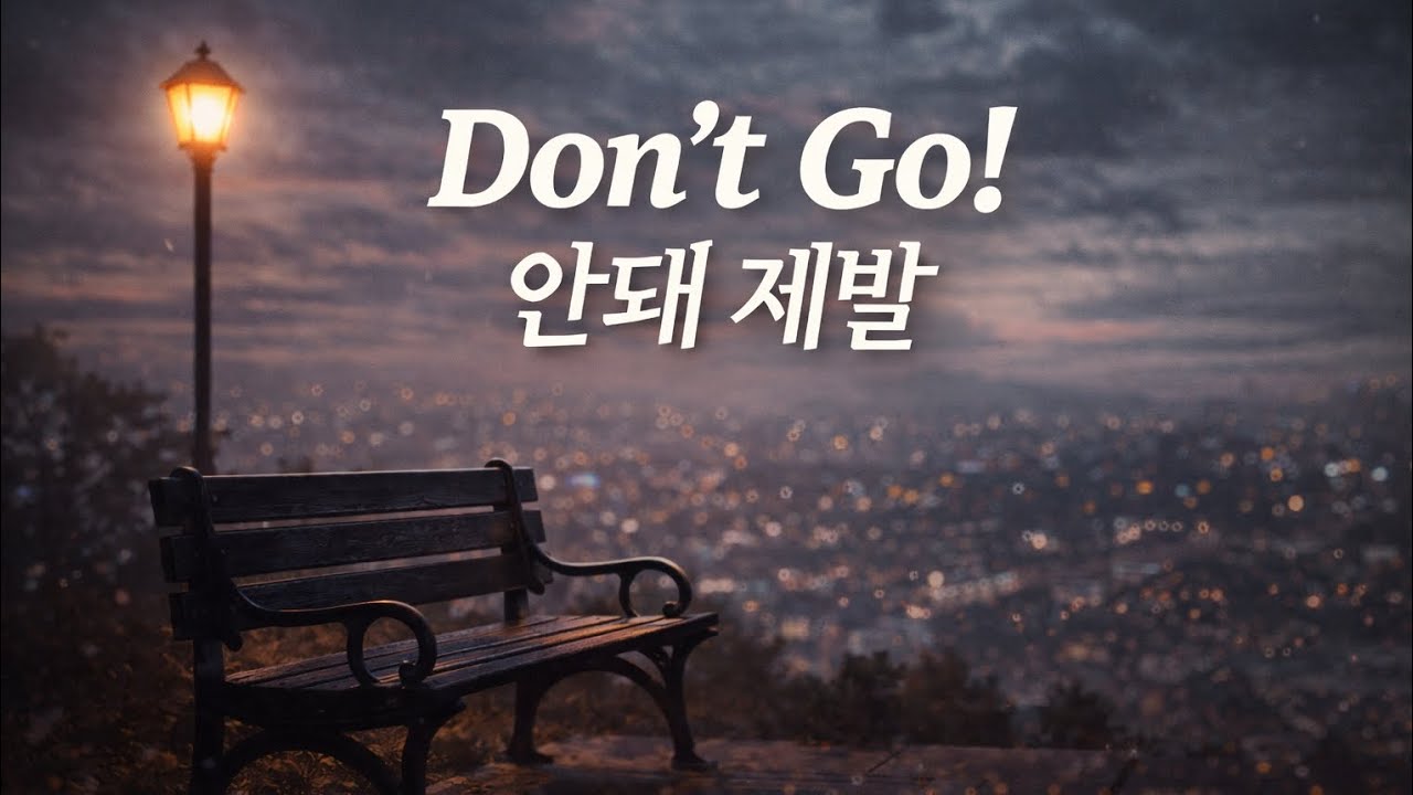 Don’t Go! 💔 | 안돼 제발 (Korean Power Rock Ballad)