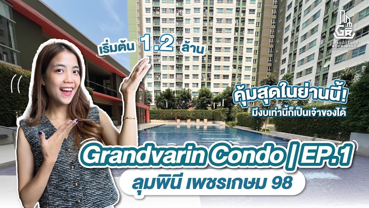 EP.01ขายคอนโด คุ้มสุดในย่านนี่ ลุมพีนีเพชรเกษม 98 เริ่มต้น 1.2 ล้านเท่านั้น