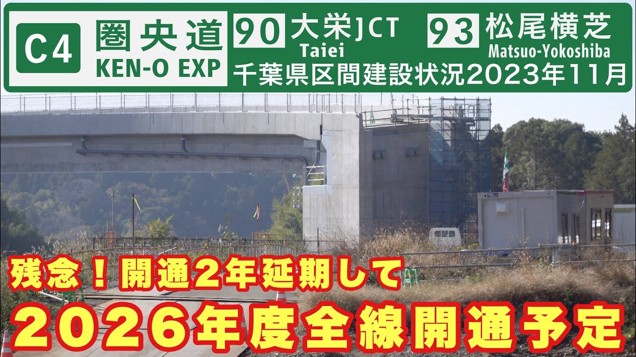 【開通2年延期】圏央道千葉県区間　大栄JCT〜松尾横芝IC 建設状況　2023年11月