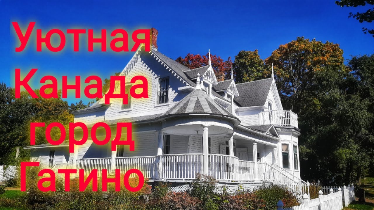 Гатино́ город где хочется жить.Канадa. Квебек.