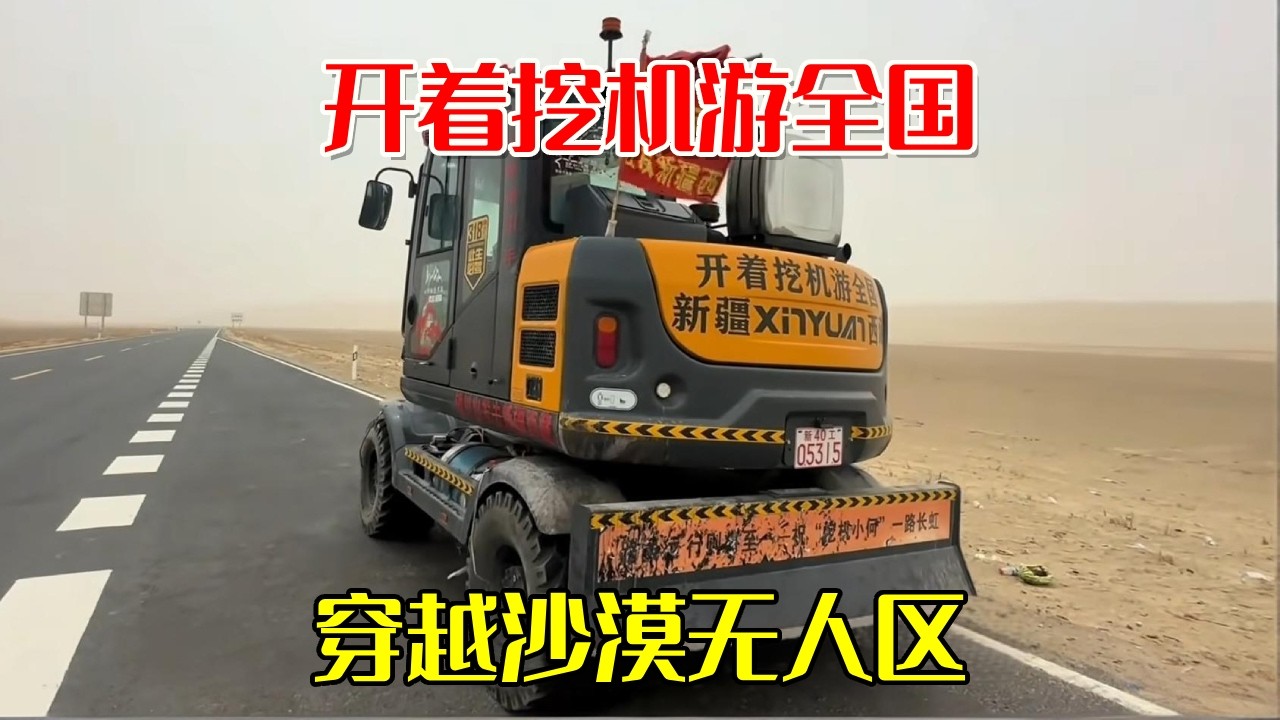 开着挖机去西藏，今天穿越沙漠无人区，环境太艰苦！ #开着挖机去西藏 #新疆是个好地方