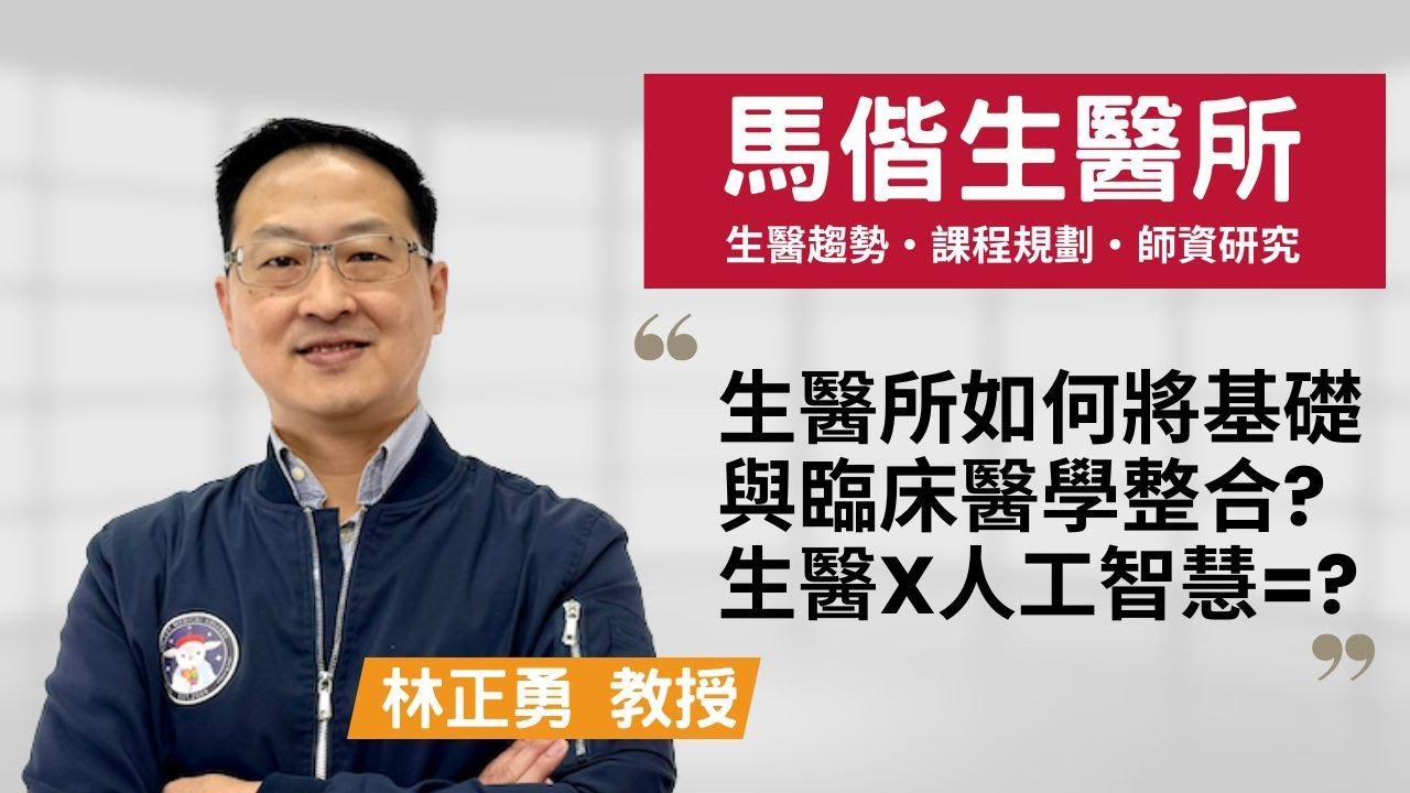 【馬偕生醫所】摸魚能救人？生醫研究揭開罕病密碼、開啟新可能！~林正勇教授