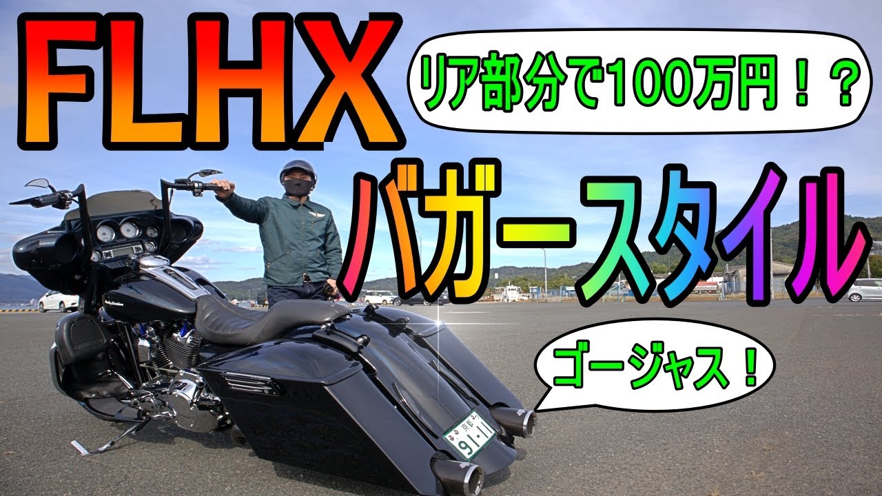【68】何！このハーレー！バガースタイル最高！