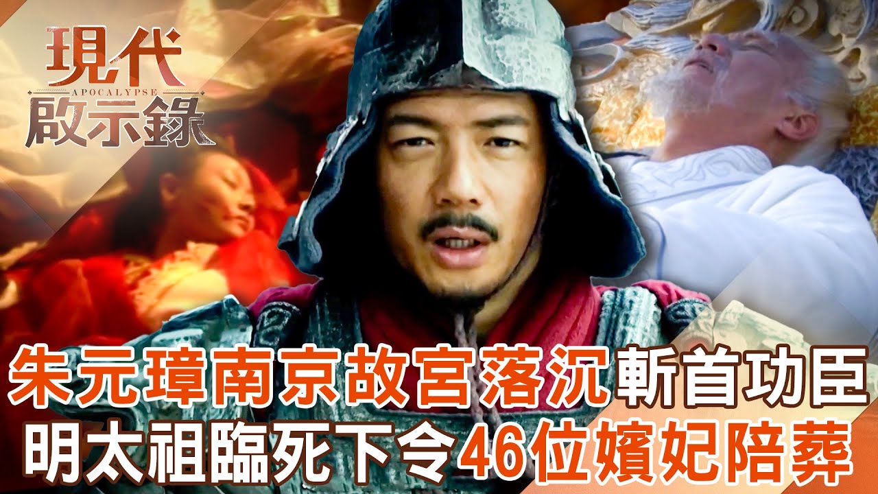 明太祖朱元璋南京故宮落「沉」斬首數萬功臣誅九族？！明太祖臨死下令「46位嬪妃陪葬」後宮冤魂多？！2025.08.31 #現代啟示錄 @57History