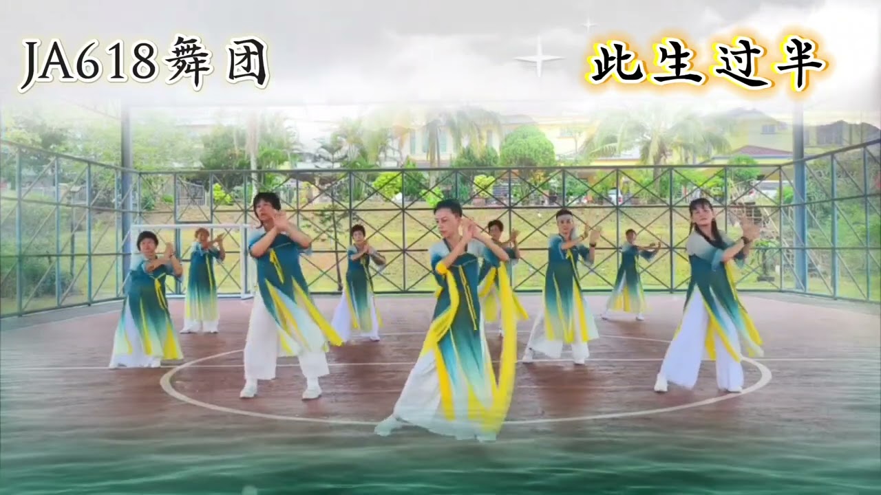  #JA618舞团 #古风舞 #自改编完整版 #此去半生 