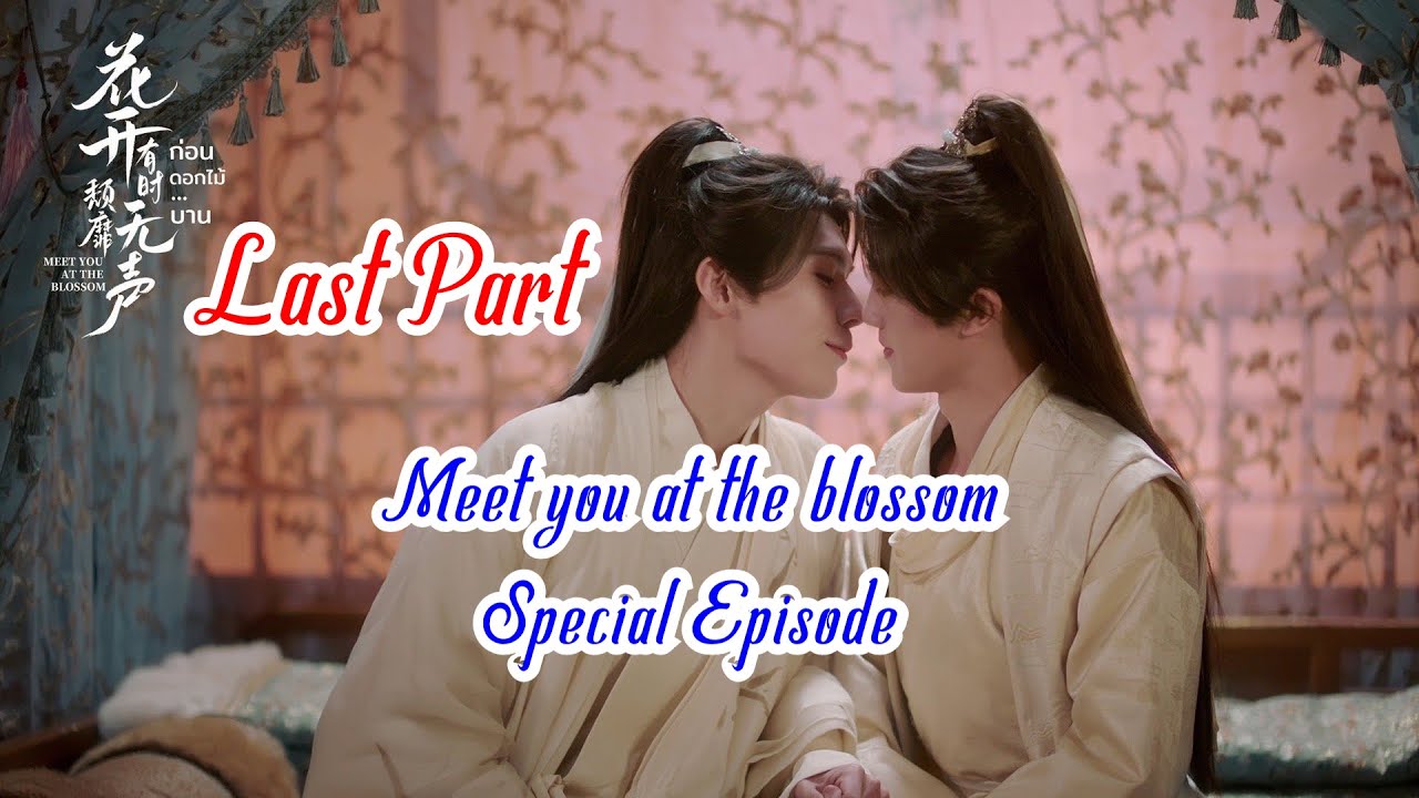 Last Part Special Ep បកខ្មែរ និងEng (Khmer& Eng Sub) #ก่อนดอกไม้บาน #Meetyouattheblossom