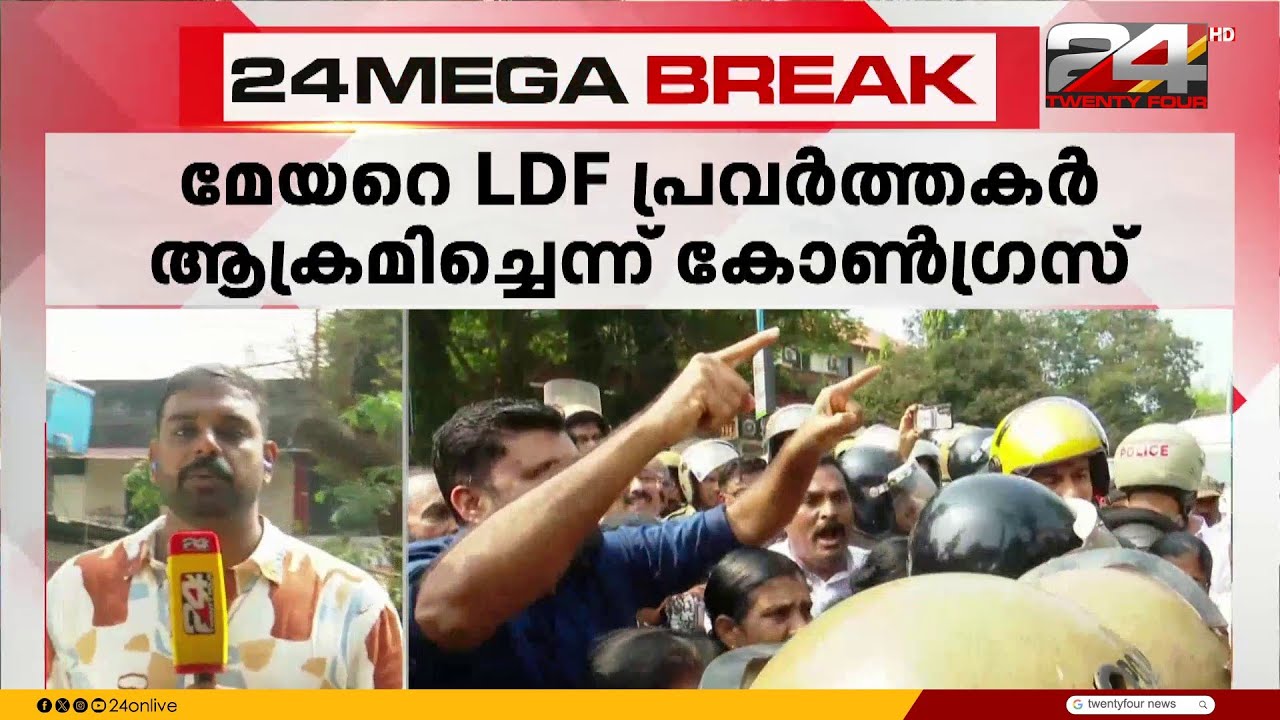 കണ്ണൂർ കോർപ്പറേഷനു മുന്നിൽ LDF-UDF പ്രവർത്തകരുടെ കയ്യാങ്കളി