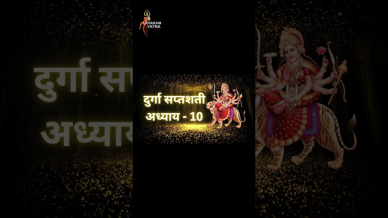श्री दुर्गा सप्तशती दसवां पाठ । Durgasaptshati Path 10 । #dharamyatra   @DHARAMYATRAA #shortvideo