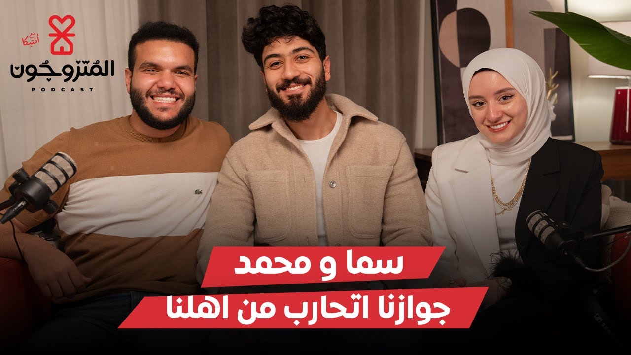 بودكاست المتزوجون الحلقة الثامنة l جوازنا اتحارب من اهلنا  - كوتش سما و محمد