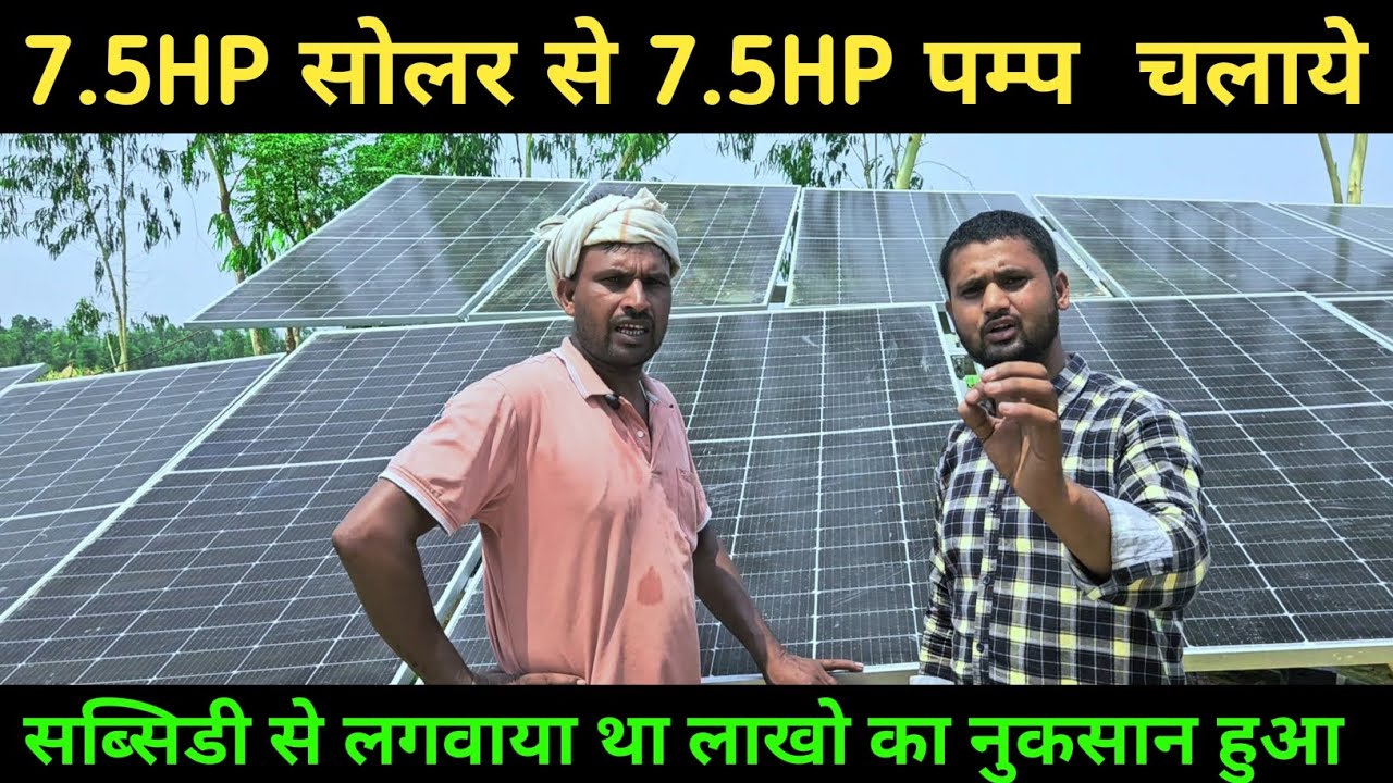 The farmer had installed a 7.5HP solar submersible pump on 40% subsidy, lakhs of rupees were wast...