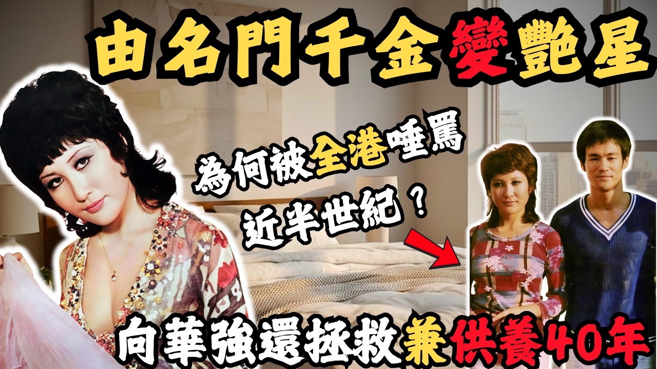 紅顏禍水？ 你以為丁佩只係李小龍身邊嘅女人？被全港唾罵近半世紀嘅佢，點解又值得向華強拯救兼供養40年 ？#z檔案 #奇案調查 #李小龍#丁佩