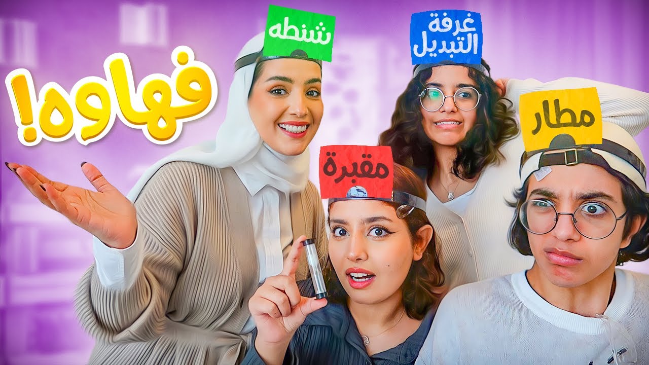 تحدي كيف تعرف الكلمة اللي فوق راسك  - بلاوي 😂