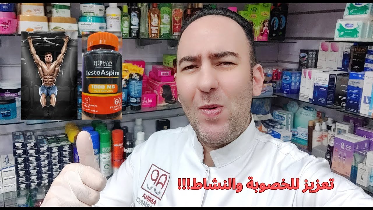 الحمض الأميني D-Aspartic Acid إللي هيفرق معاك طاقة، عضلات، وخصوبة أحسن TestoAspire_دكتور عيسوي