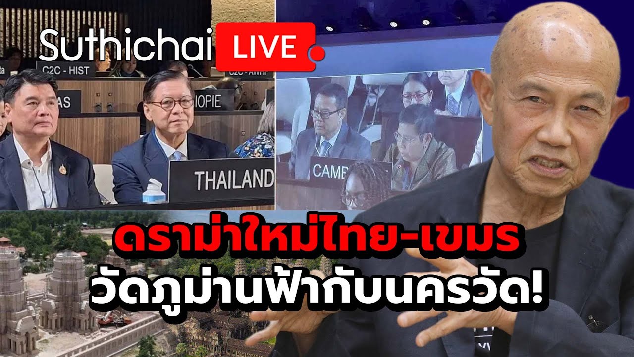 ดราม่าใหม่ไทย-เขมร วัดภูม่านฟ้ากับนครวัด! Suthichai Live 12-7-2568