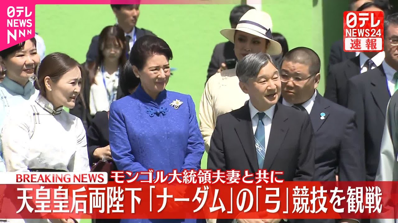 【速報】天皇皇后両陛下  モンゴル「ナーダム」の「弓」競技を観戦  大統領夫妻と共に