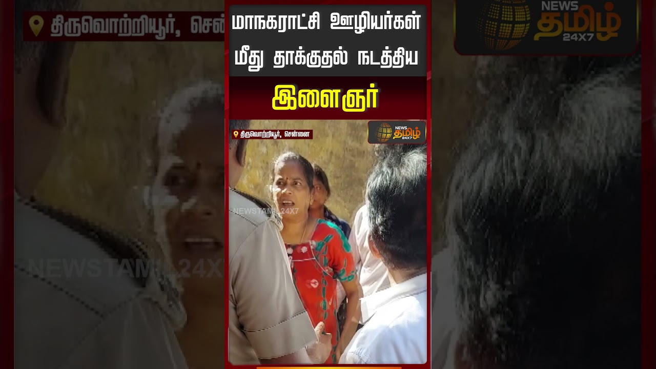 ஊழியர்கள் மாநகராட்சி மீது தாக்குதல் நடத்திய இளைஞர்..!!