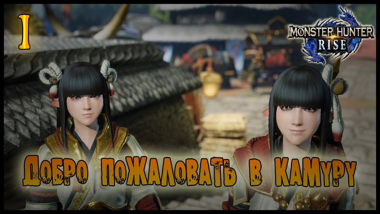 СТАРТУЕМ ОХОТНИКА НА МОНСТРОВ, ЗНАКОМСТВО С ИГРОЙ =//= Monster Hunter: Rise №1