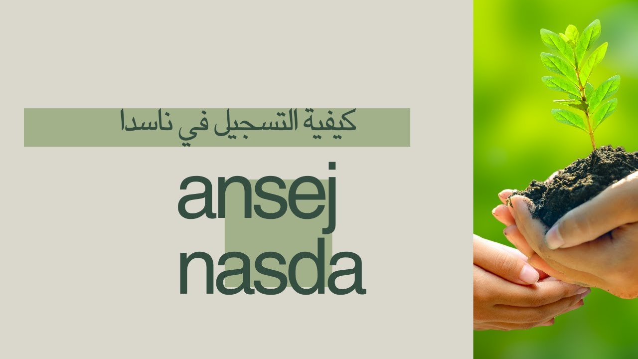 كيفية التسجيل الأولي في لونساج 2025 (ناسدا حاليا)