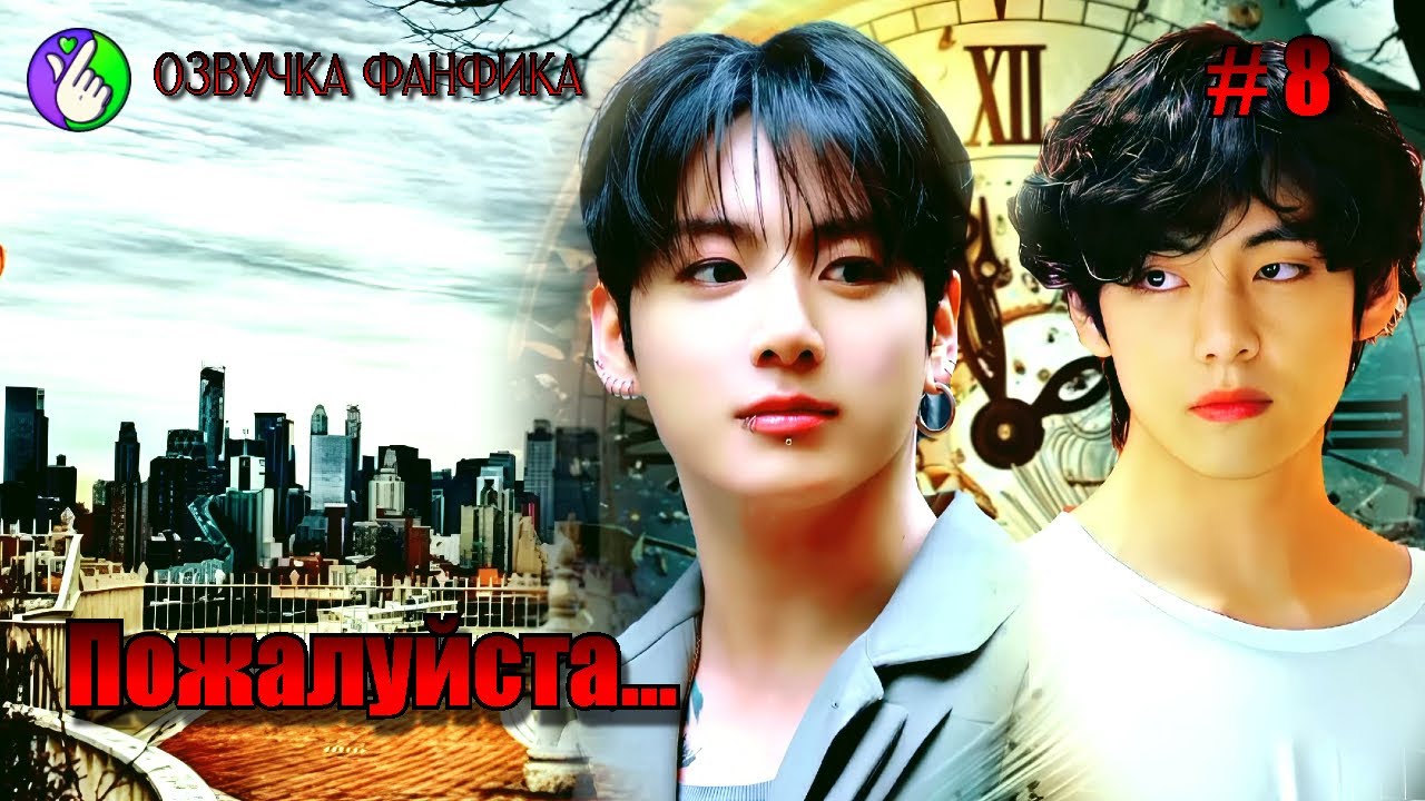 ПОЖАЛУЙСТА /глава 8/Озвучка фанфиков/Вигуки/Vkook/БТС/#taekookff