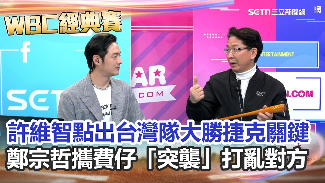 【#WBC2026】許維智點出台灣隊大勝捷克關鍵  鄭宗哲攜費仔打亂對方守備 盜壘腳程超快！讓捷克措手不及 最後費仔滿貫砲底定大勢｜三立新聞網 SETN.com