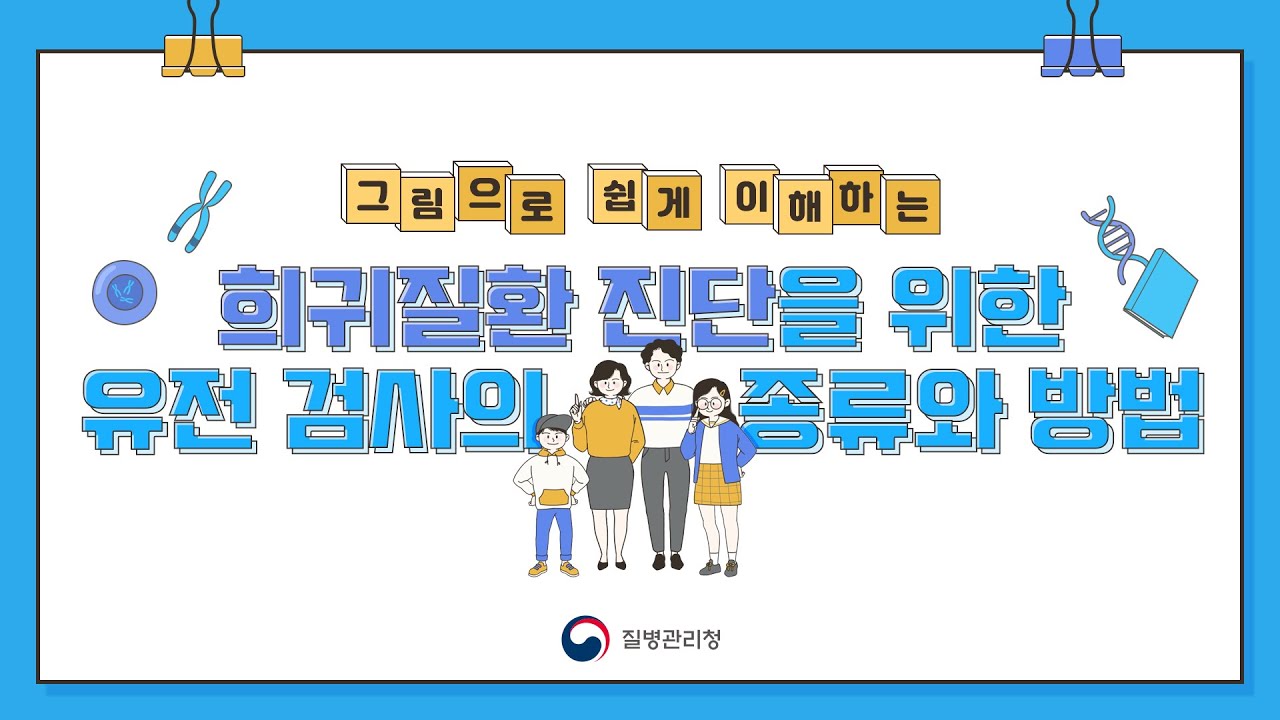 희귀질환 진단을 위한 유전 검사의 종류와 방법