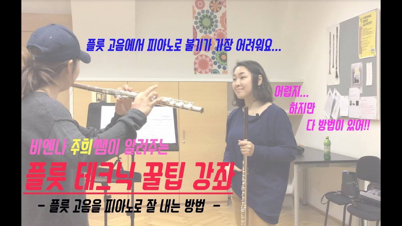 플룻 고음을 피아노로 잘 내려면? - 비엔나 주희쌤 -