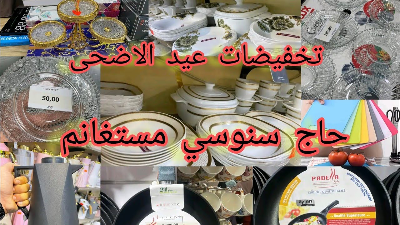 تجور جديد سلعة وسومة هباال حاج سنوسي يعود بالتخفيضات 👌🏻  اواني منزلية عيد الاضحى 😍بمستغانم😍