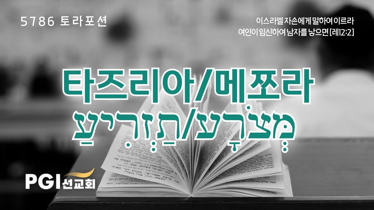PGI 화요예배(260414) - 토라포션(타즈리아/메쪼라)