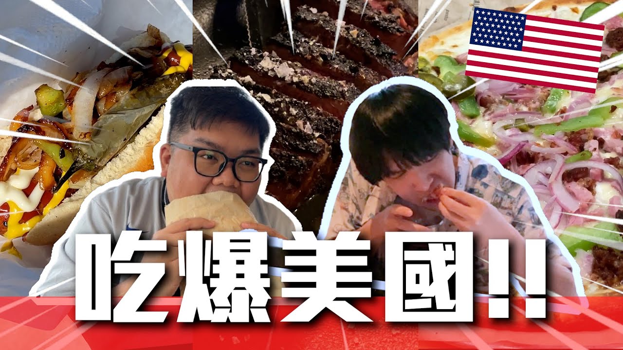瘋狂物價！吃爆美國！！ | OTK