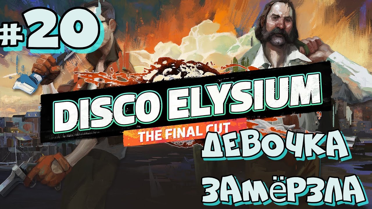 #20 Disco Elysium  The Final Cut  Девочка замерзла