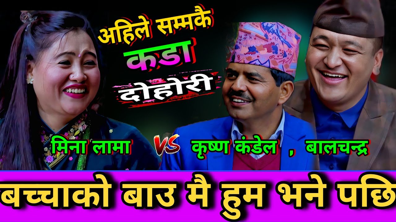 🤣मिना लामाको बच्चाको बाउ मै हुम भने पछि भयो तनाब्😜New Live Dohori | Mina Lama vs Krishna Kandel | HD